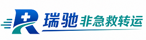 高州市瑞驰非急救转运｜病人出院长途护送服务
